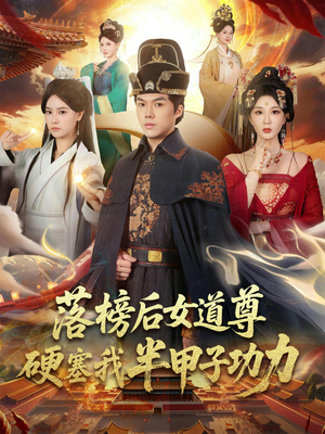 女道尊硬塞我半甲子功力从此皇宫我做主（75集）熬夜也要追的短剧