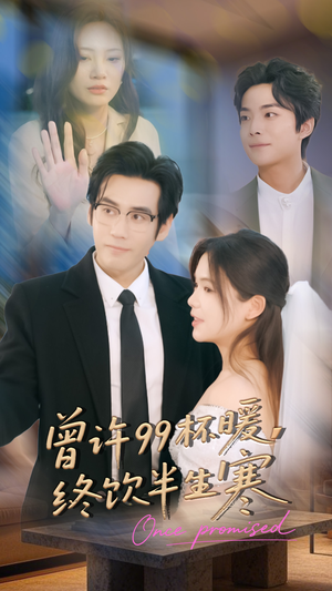 曾许99杯暖，终饮半生寒（63集）短剧终章免费大放送
