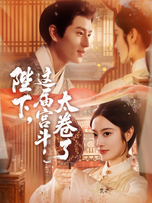 陛下这届宫斗太卷了（63集）爱上了这部短剧了