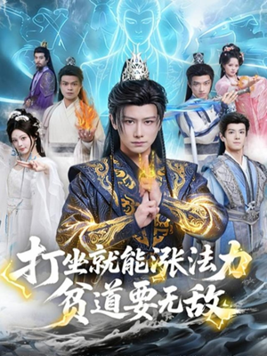 打坐就能涨法力贫道要无敌（80集）红果免费短剧
