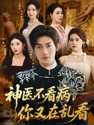 神医不看病，你又在乱看（80集）排行榜前十短剧免费观看