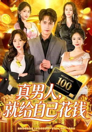 真男人就给自己花钱（79集）免费短剧看不停