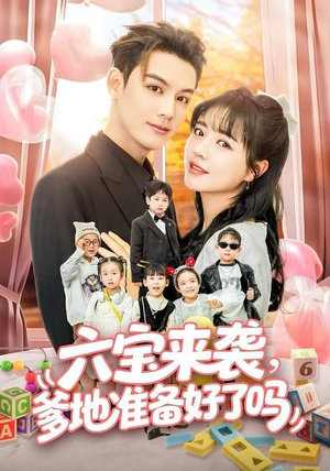 六宝来袭霍总他壕无人性(64集) 六宝来袭霍总他壕无人性(64集)短剧全集免费真的太好看了