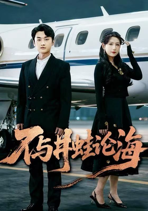 不与井蛙论海（61集）短剧全集大结局