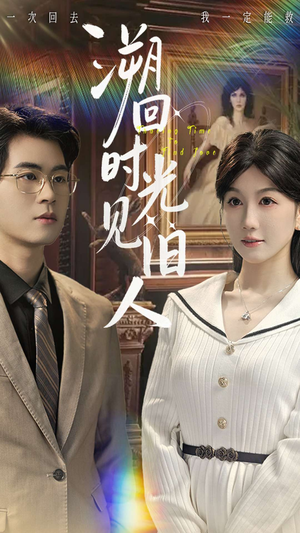 溯回时光见旧人（70集）高分短剧推荐值得一看