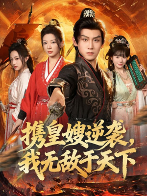 携皇嫂逆袭我无敌于天下（80集）短剧终极大放送合集