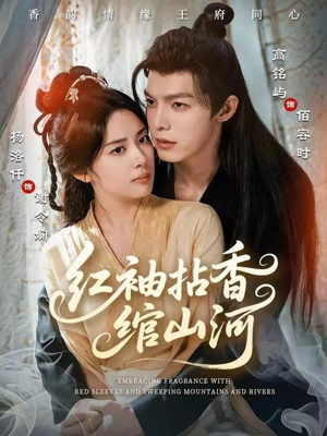 红袖拈香绾山河（61集）短剧全系列免费畅享