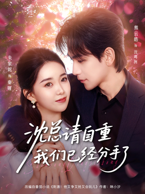沈总请自重我们已经分手了（80集）高分推荐短剧免费看
