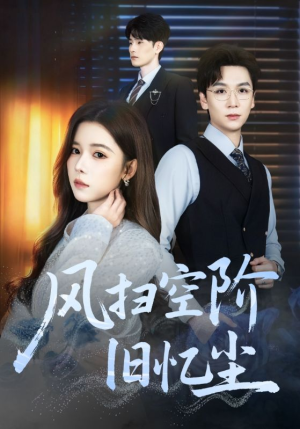 风扫空阶旧忆尘（61集）在线观影短剧全集免费看