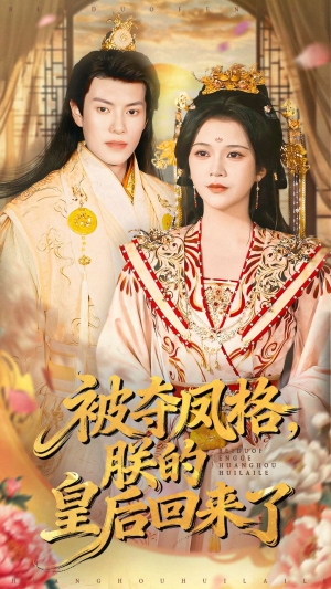 被夺凤格朕的皇后回来了（100集）好看的国产短剧