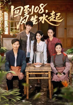 回到08风生水起（61集）火爆短剧精彩分享