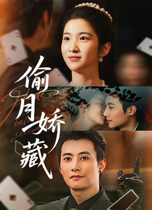 偷月娇藏（73集）短剧解说推荐好剧
