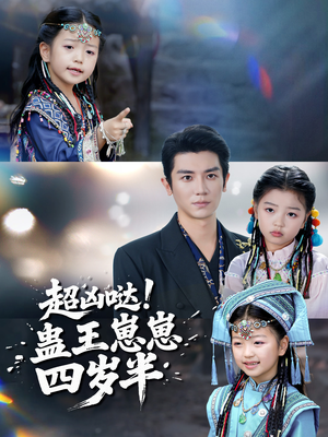 超凶哒!蛊王崽崽四岁半(61集) 超凶哒!蛊王崽崽四岁半(61集)看这部短剧各种反转各种精彩