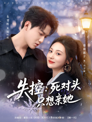 失控死对头只想亲她（80集）再也不用花钱看短剧了推荐