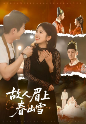 故人眉上春山雪（71集）一部短剧追的停不下来