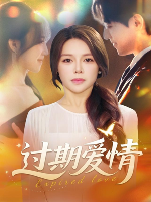 过期爱情（64集）分文不花看完整部短剧