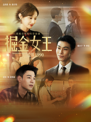 掘金女王之爱恨1990（91集）超级好看短剧推荐