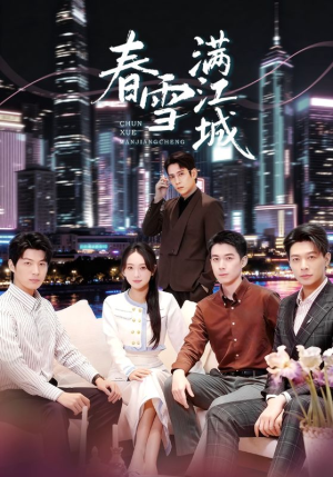 春雪满江城（70集）在线免费观看热门短剧大结局