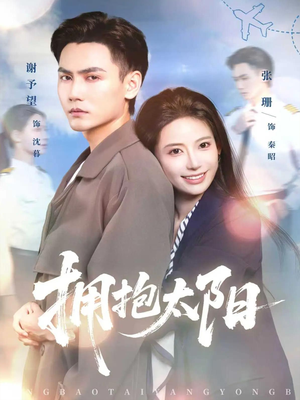 拥抱太阳(64集) 拥抱太阳(64集)在线就可以看短剧全集了