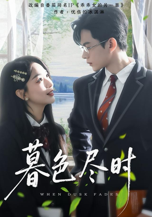 暮色尽时（100集）免费观看排行榜前十短剧