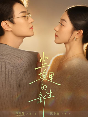 尘埃里的新生（60集）在线观看全集免费短剧