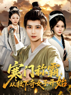 寒门称霸从救下奇女子开始（104集）蛋花短剧免费看全集