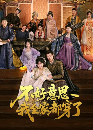 不好意思我全家都穿了（69集）高清画质短剧免费看