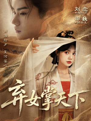 弃女掌天下（67集）超好看短剧推荐