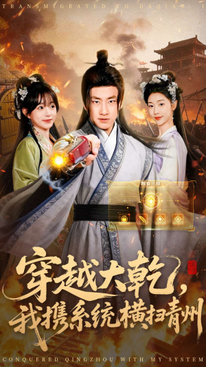 穿越大乾我携系统横扫青州（73集）短剧全集特惠限时看