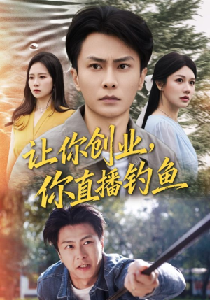 让你创业你直播钓鱼（61集）好看又上头的短剧一起来追剧吧
