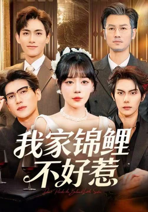 我家锦鲤不好惹（75集）最火短剧热播中