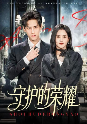 守护的荣耀（69集）热播短剧持续分享