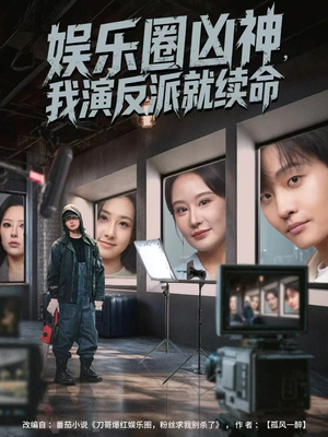 娱乐圈凶神，我演反派就续命（80集）温柔追捕短剧剧情