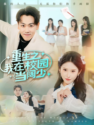 重生之我在校园当阔少（60集）全集短剧都在这里了