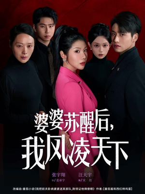 婆婆苏醒后，我凤凌天下（60集）火爆短剧热播中