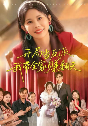 开局当反派，我带全家赚翻天（52集）免费观看排行榜前十短剧