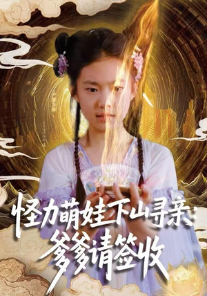 怪力萌娃下山寻亲：爹爹请签收！（59集）我的短剧太好看了吧