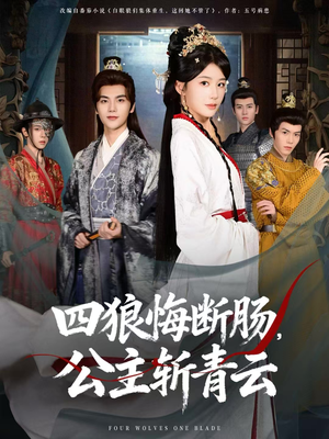 四狼悔断肠，公主斩青云（80集）红果短剧免费看app