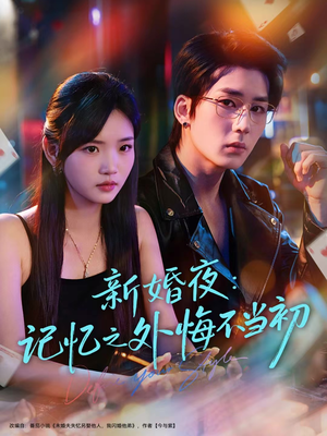 新婚夜：记忆之外悔不当初（70集）一口气看到短剧大结局
