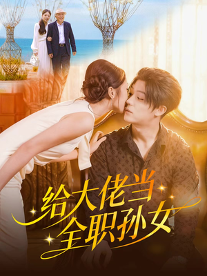 给大佬当全职孙女（80集）热门短剧推荐每晚准时更新