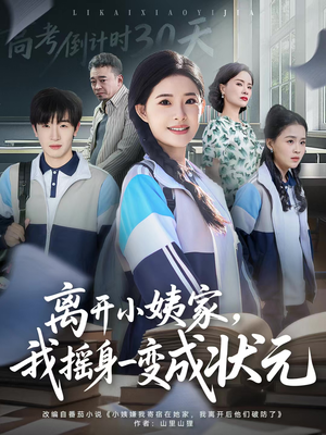 离开小姨家,我摇身一变成状元(60集) 离开小姨家,我摇身一变成状元(60集)不睡觉也要看完的短剧