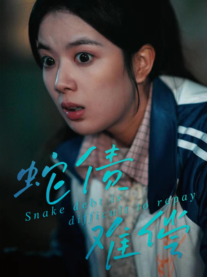 蛇债难偿（45集）悟空浏览器免费看短剧