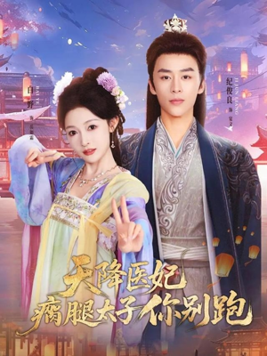 天降医妃瘸腿太子你别跑（97集）短剧全集一次看个够