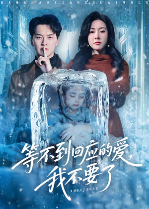 等不到回应的爱我不要了(56集) 等不到回应的爱我不要了(56集)短剧全剧终限免畅刷