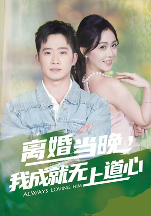 离婚当晚，我成就无上道心（56集）全集短剧免费观影无压力