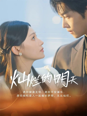 灿烂的明天（75集）全集短剧我都看完了