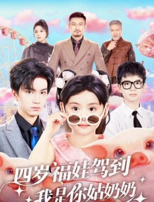 四岁福娃驾到，我是你姑奶奶（83集）短剧后续更精彩