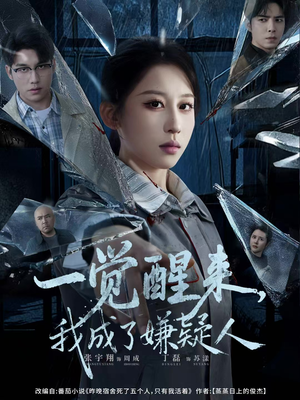 一觉醒来，我成了嫌疑人（67集）短剧男主角排行榜