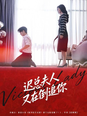 迟总夫人又在倒追你(64集) 迟总夫人又在倒追你(64集)免费看短剧全集