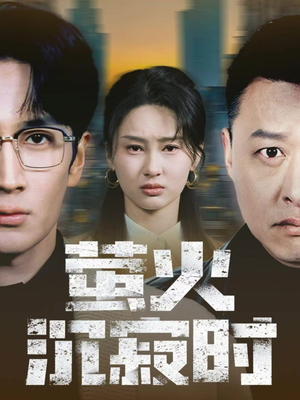 萤火沉寂时（60集）全集短剧都可以免费看